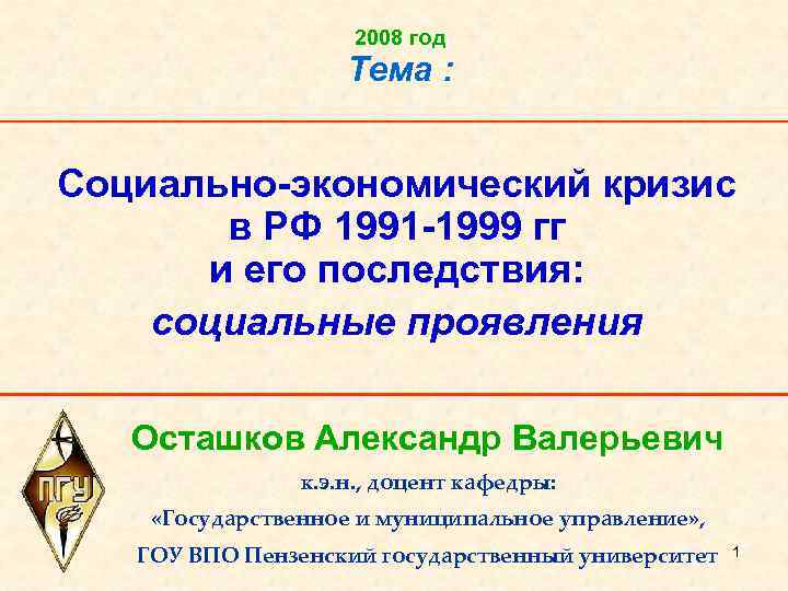 2008 год Тема : Социально-экономический кризис в РФ 1991 -1999 гг и его последствия: