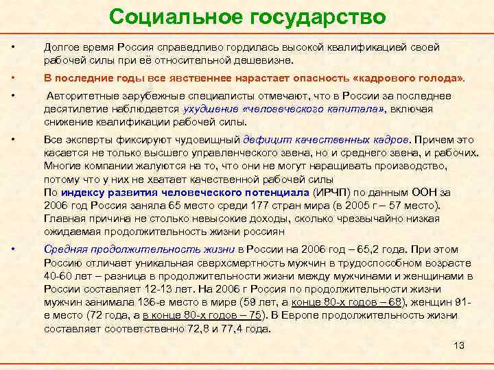 Социальное государство • Долгое время Россия справедливо гордилась высокой квалификацией своей рабочей силы при