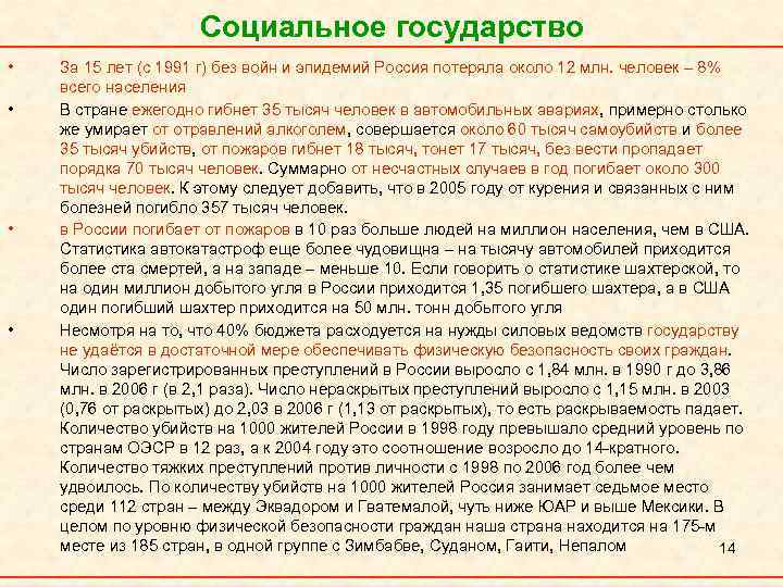 Социальное государство • • За 15 лет (с 1991 г) без войн и эпидемий