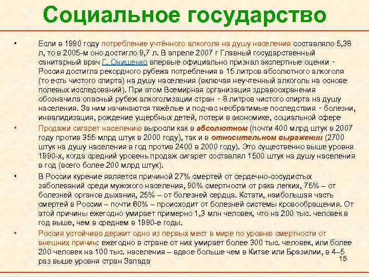 Социальное государство • • Если в 1990 году потребление учтённого алкоголя на душу населения