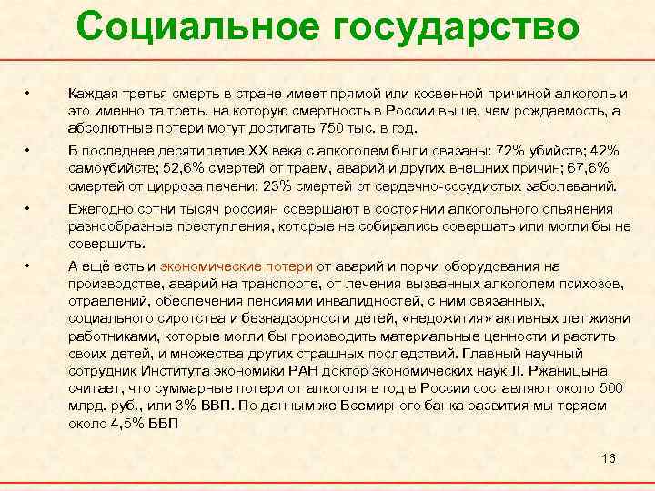 Социальное государство • Каждая третья смерть в стране имеет прямой или косвенной причиной алкоголь