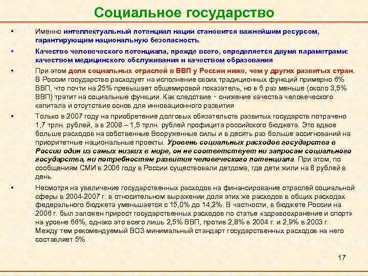 Социальное государство • Именно интеллектуальный потенциал нации становится важнейшим ресурсом, гарантирующим национальную безопасность. •