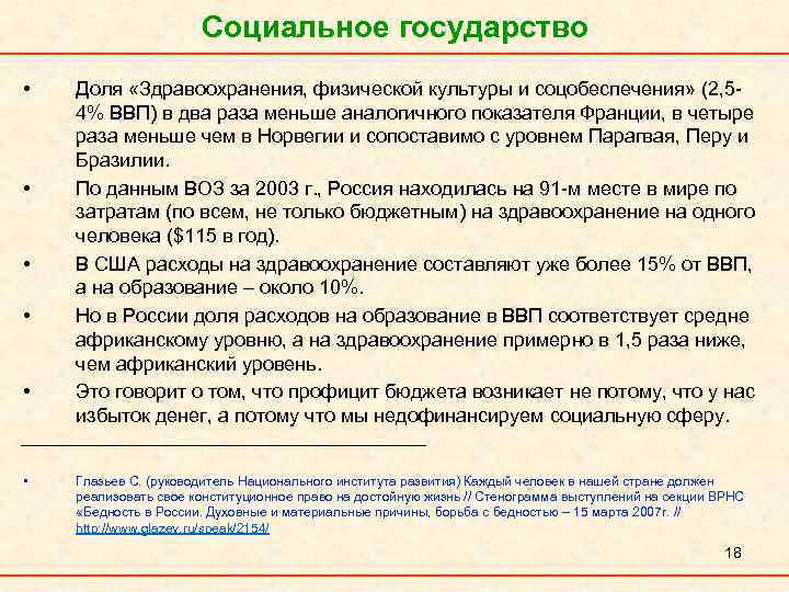 Социальное государство • • • Доля «Здравоохранения, физической культуры и соцобеспечения» (2, 54% ВВП)