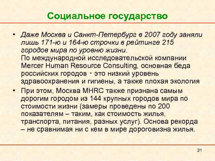 Социальное государство • Даже Москва и Санкт-Петербург в 2007 году заняли лишь 171 -ю