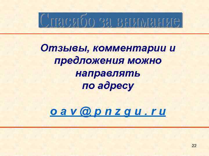 Отзывы, комментарии и предложения можно направлять по адресу oav@pnzgu. ru 22 