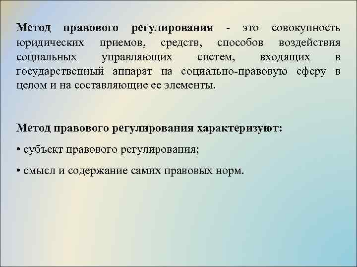 Метод правового регулирования - это совокупность юридических приемов, средств, способов воздействия социальных управляющих систем,