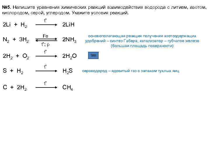 Составьте уравнение реакции азота с литием