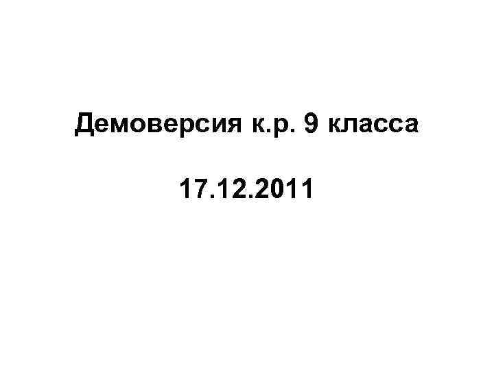 Демоверсия к. р. 9 класса 17. 12. 2011 