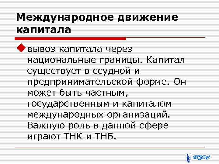 Международный капитал. Роль международного движения капитала. Частный и государственный капитал. Раздел i «движение капитала». Общественные движения капитал.