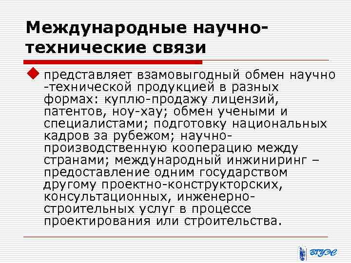 Международные научнотехнические связи u представляет взамовыгодный обмен научно -технической продукцией в разных формах: куплю-продажу