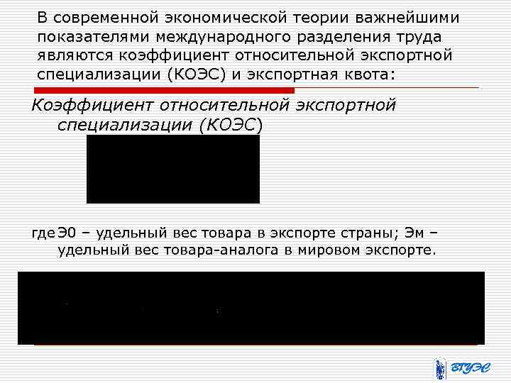 В современной экономической теории важнейшими показателями международного разделения труда являются коэффициент относительной экспортной специализации