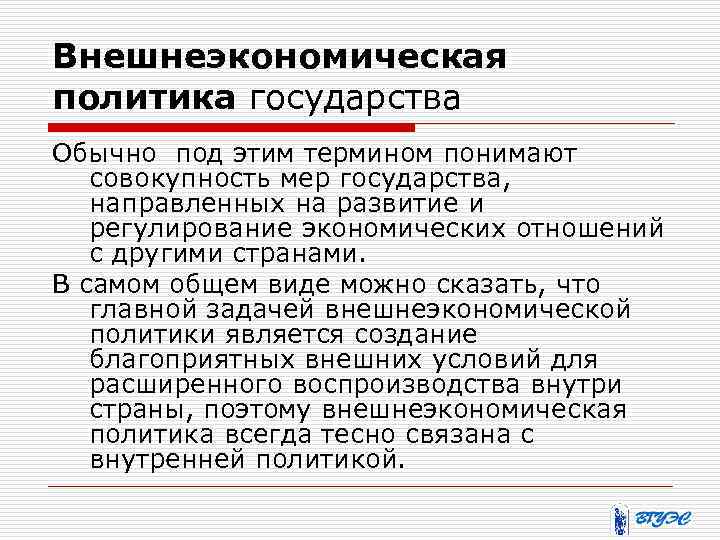 Политика государства. Внешнеэкономическая политика государства. Типы внешнеэкономической политики. Внешнеторговая политика страны. Внешнеэкономической политики государства..