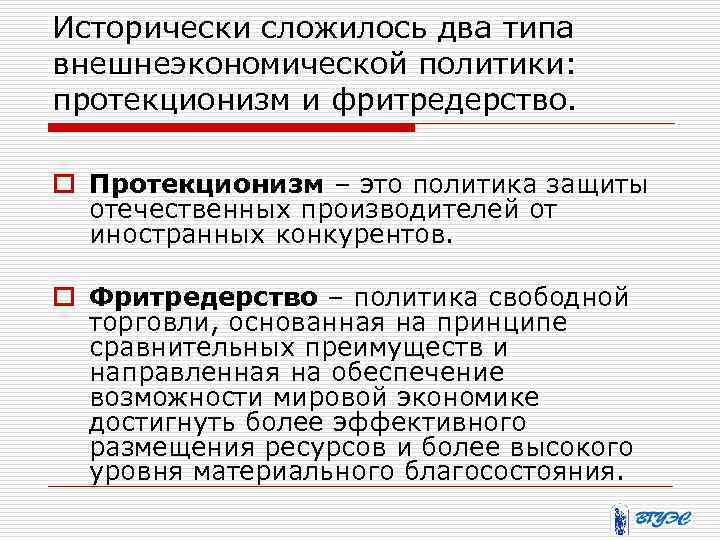 Исторически сложилось два типа внешнеэкономической политики: протекционизм и фритредерство. o Протекционизм – это политика