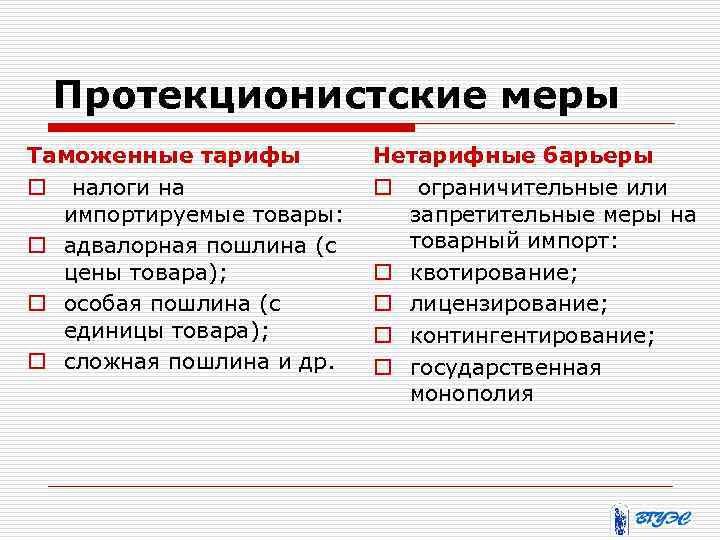 Протекционистские меры Таможенные тарифы o налоги на импортируемые товары: o адвалорная пошлина (с цены