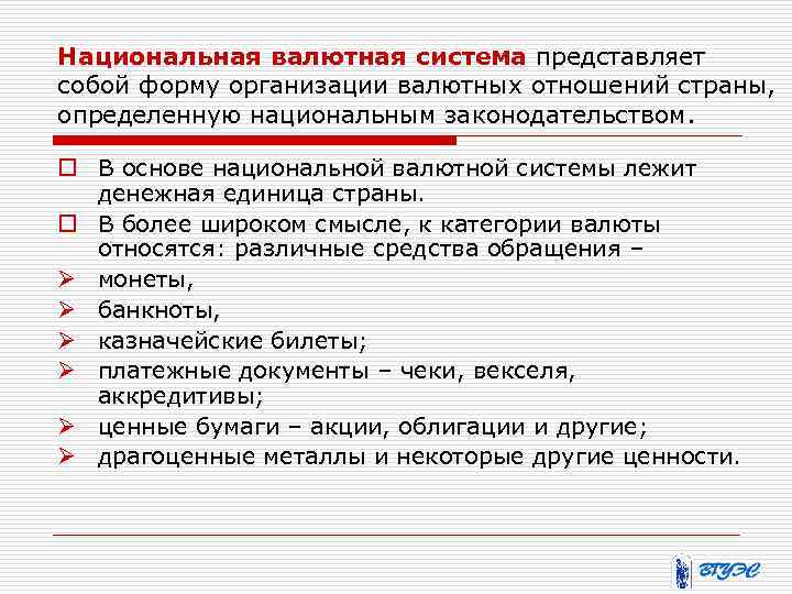 Национальная валютная система представляет собой форму организации валютных отношений страны, определенную национальным законодательством. o