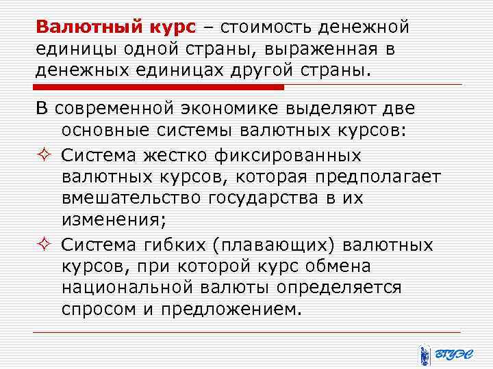 Валютный курс – стоимость денежной единицы одной страны, выраженная в денежных единицах другой страны.