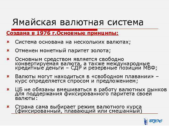 Ямайская валютная система Создана в 1976 г. Основные принципы: û Система основана на нескольких