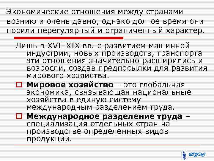 Экономические отношения между странами возникли очень давно, однако долгое время они носили нерегулярный и