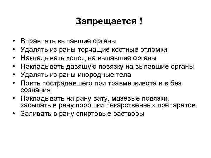 Запрещается ! • • • Вправлять выпавшие органы Удалять из раны торчащие костные отломки