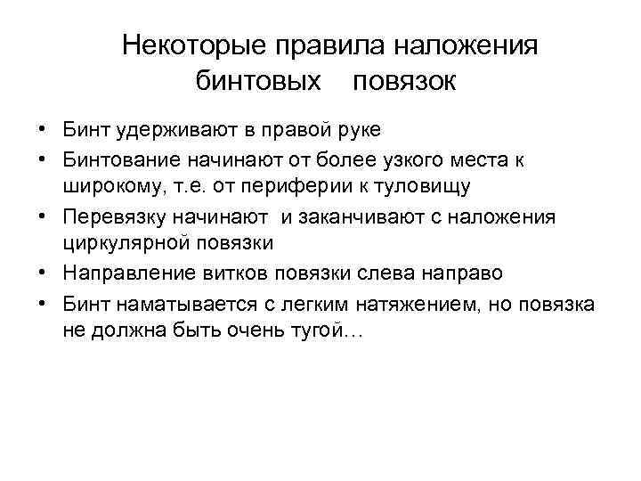 Некоторые правила наложения бинтовых повязок • Бинт удерживают в правой руке • Бинтование начинают