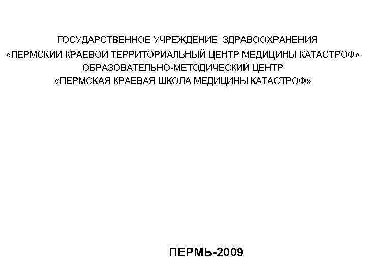 ГОСУДАРСТВЕННОЕ УЧРЕЖДЕНИЕ ЗДРАВООХРАНЕНИЯ «ПЕРМСКИЙ КРАЕВОЙ ТЕРРИТОРИАЛЬНЫЙ ЦЕНТР МЕДИЦИНЫ КАТАСТРОФ» ОБРАЗОВАТЕЛЬНО-МЕТОДИЧЕСКИЙ ЦЕНТР «ПЕРМСКАЯ КРАЕВАЯ ШКОЛА