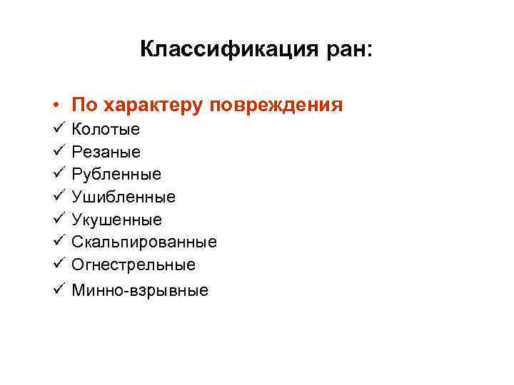 Классификация ран: • По характеру повреждения ü ü ü ü Колотые Резаные Рубленные Ушибленные