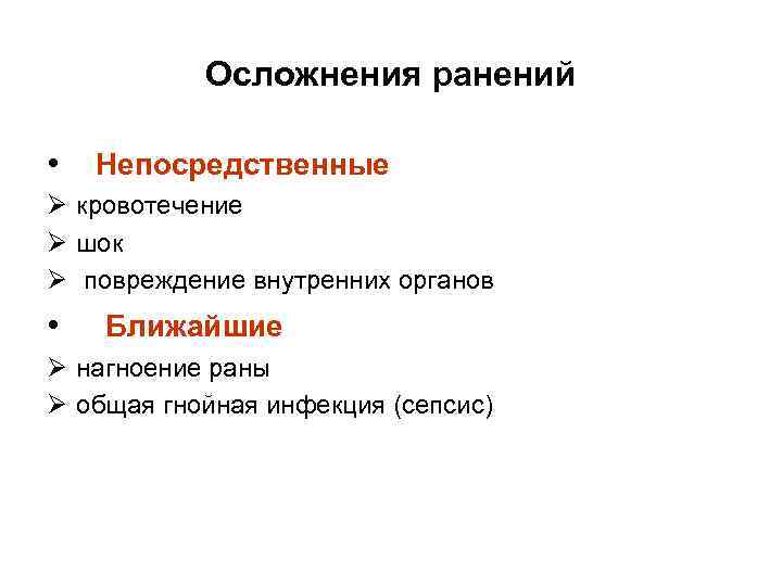 Осложнения ранений • Непосредственные Ø кровотечение Ø шок Ø повреждение внутренних органов • Ближайшие