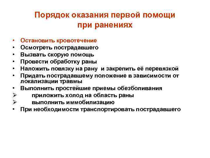 Порядок оказания первой помощи при ранениях • • Ø Ø • Остановить кровотечение Осмотреть