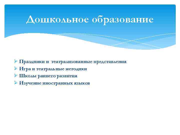 Дошкольное образование Ø Праздники и театрализованные представления Ø Игра и театральные методики Ø Школы