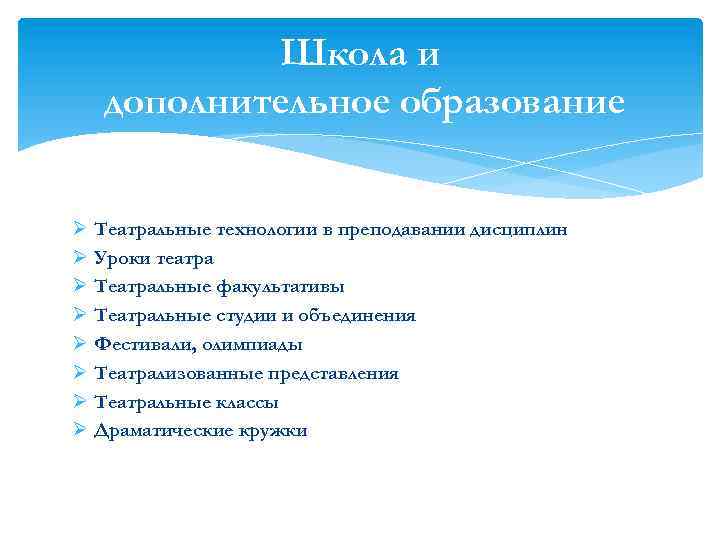 Школа и дополнительное образование Ø Театральные технологии в преподавании дисциплин Ø Уроки театра Ø