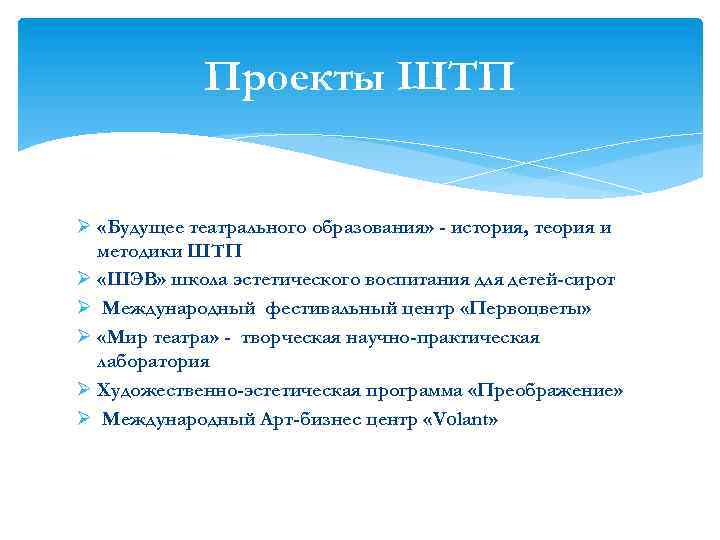 Проекты ШТП Ø «Будущее театрального образования» - история, теория и методики ШТП Ø «ШЭВ»