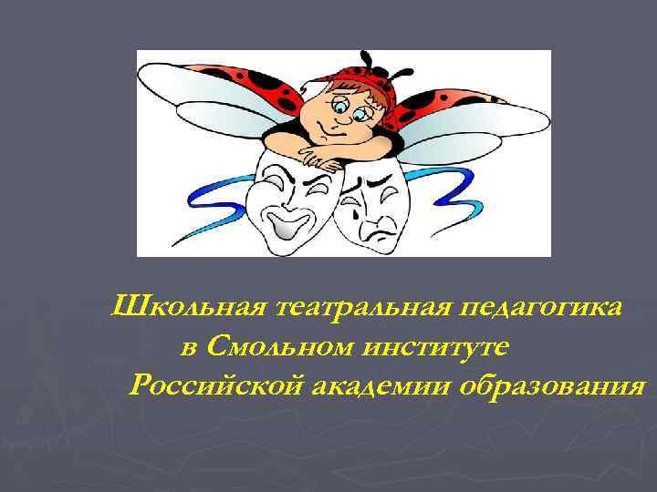 Школьная театральная педагогика в Смольном институте Российской академии образования 