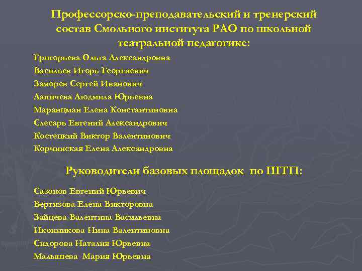 Профессорско-преподавательский и тренерский состав Смольного института РАО по школьной театральной педагогике: Григорьева Ольга Александровна