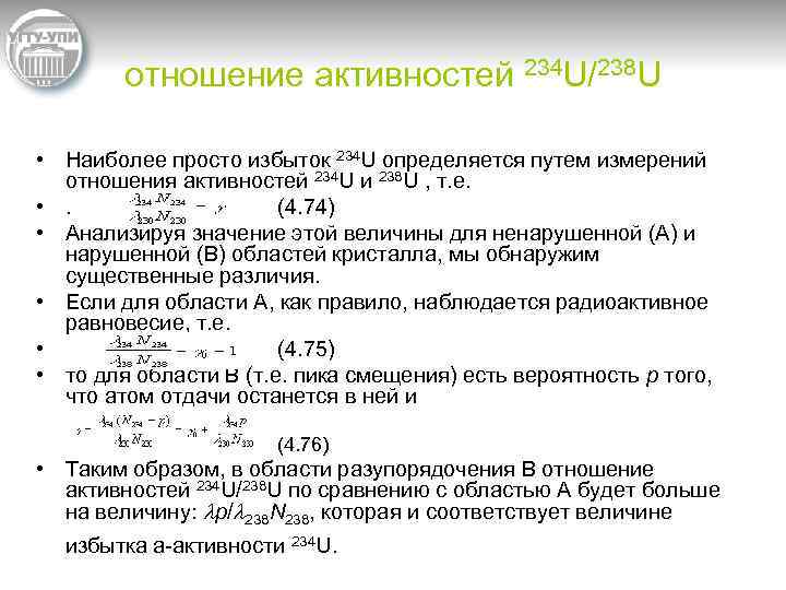 отношение активностей 234 U/238 U • Наиболее просто избыток 234 U определяется путем измерений