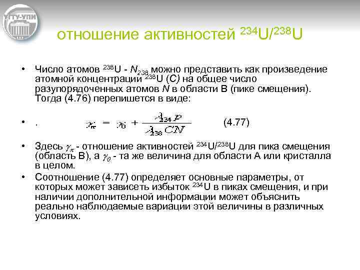 отношение активностей 234 U/238 U • Число атомов 238 U N 238 можно представить