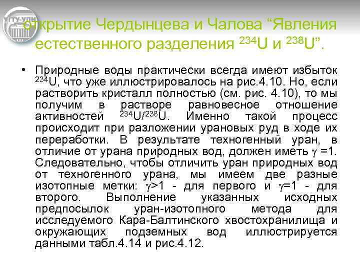 открытие Чердынцева и Чалова “Явления естественного разделения 234 U и 238 U”. • Природные