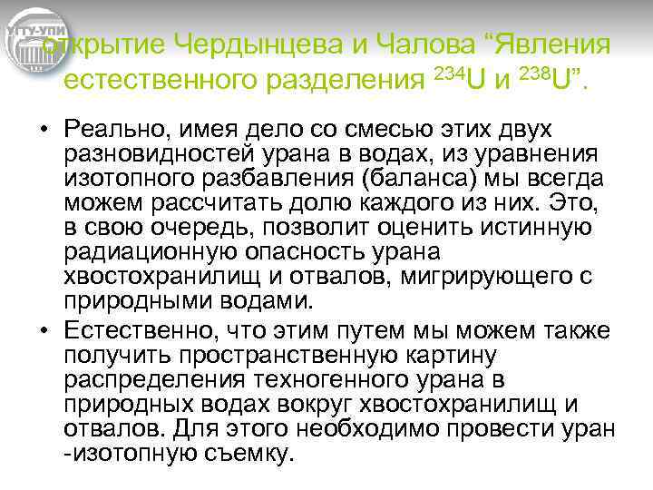 открытие Чердынцева и Чалова “Явления естественного разделения 234 U и 238 U”. • Реально,