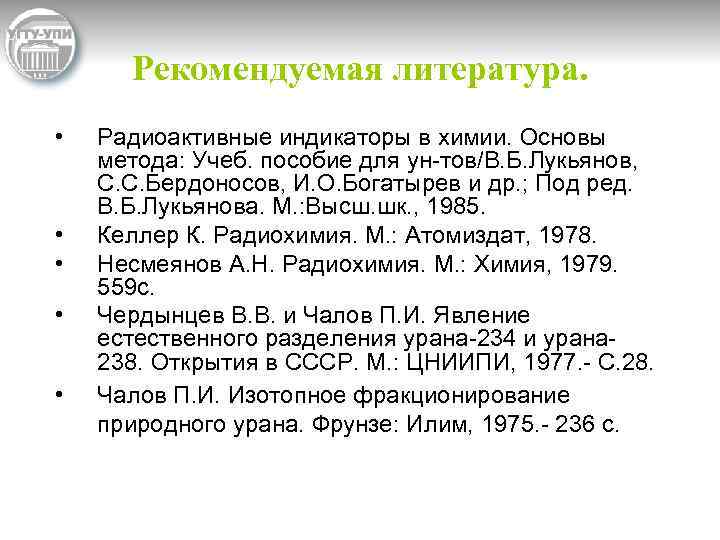 Рекомендуемая литература. • • • Радиоактивные индикаторы в химии. Основы метода: Учеб. пособие для