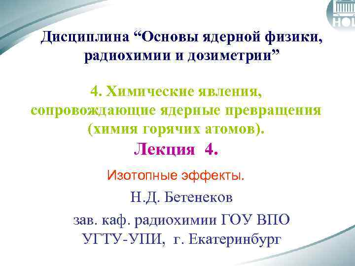 Дисциплина “Основы ядерной физики, радиохимии и дозиметрии” 4. Химические явления, сопровождающие ядерные превращения (химия