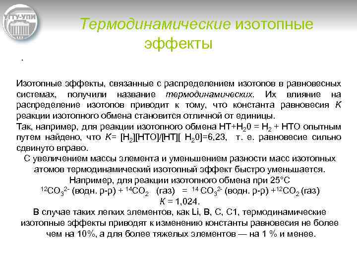 Термодинамические изотопные эффекты • Изотопные эффекты, связанные с распределением изотопов в равновесных системах, получили