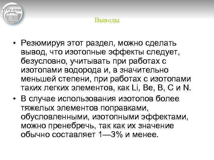 Выводы • Резюмируя этот раздел, можно сделать вывод, что изотопные эффекты следует, безусловно, учитывать