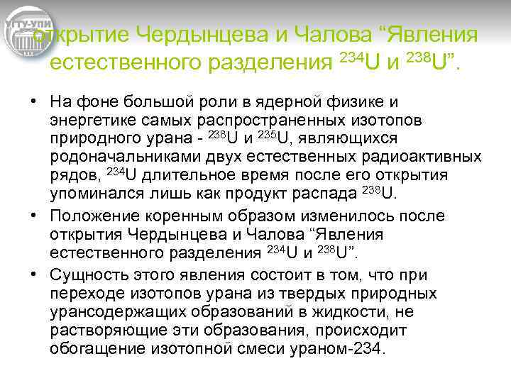 открытие Чердынцева и Чалова “Явления естественного разделения 234 U и 238 U”. • На