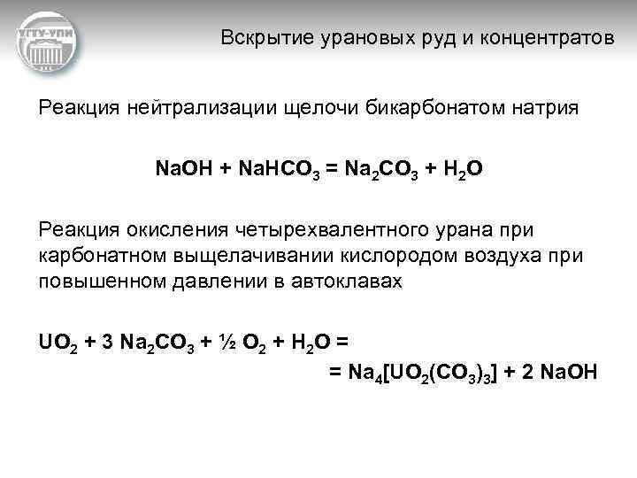 Вскрытие урановых руд и концентратов Реакция нейтрализации щелочи бикарбонатом натрия Na. OH + Na.