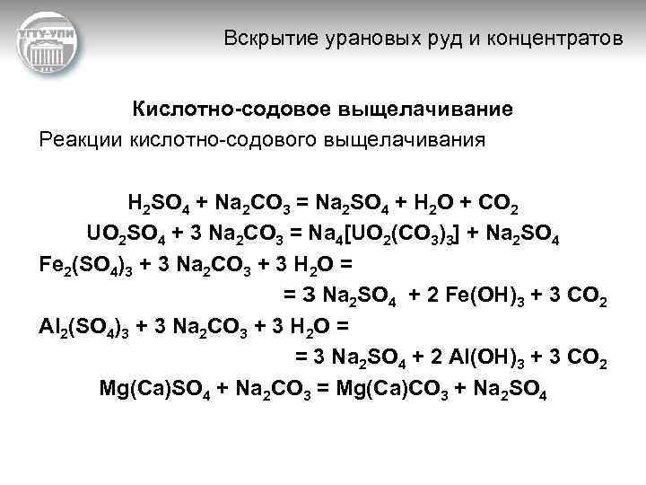 Вскрытие урановых руд и концентратов Кислотно-содовое выщелачивание Реакции кислотно-содового выщелачивания H 2 SO 4