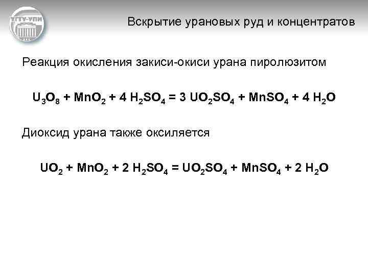 Вскрытие урановых руд и концентратов Реакция окисления закиси-окиси урана пиролюзитом U 3 O 8