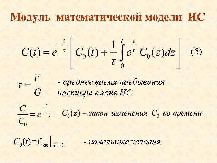 Модуль математической модели ИС (5) - среднее время пребывания частицы в зоне ИС C