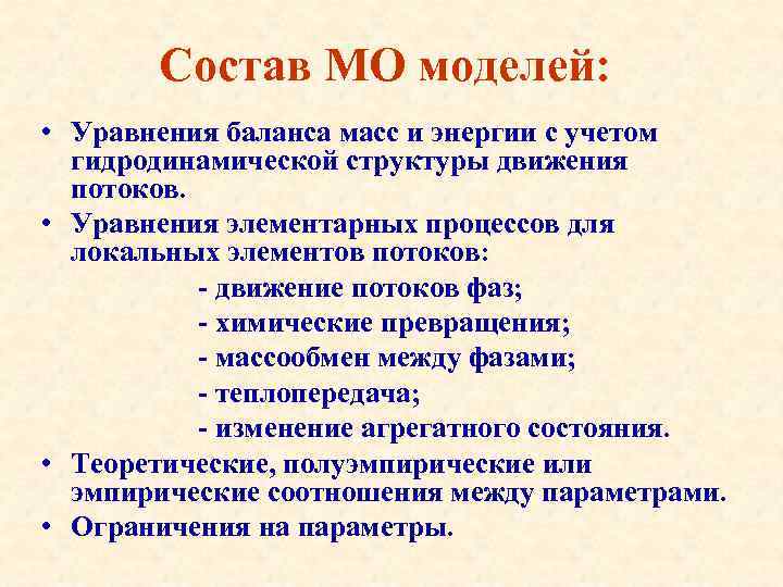 Состав МО моделей: • Уравнения баланса масс и энергии с учетом гидродинамической структуры движения