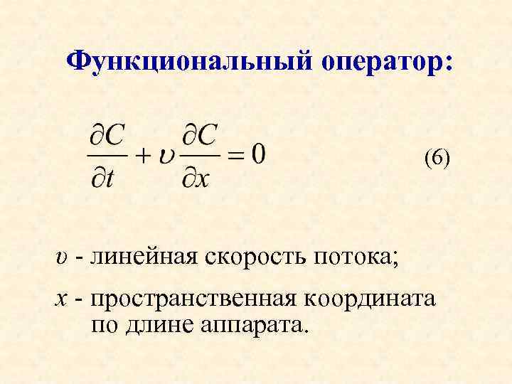 Функциональный оператор: (6) υ - линейная скорость потока; x - пространственная координата по длине