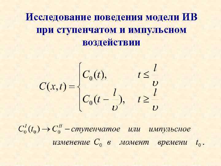 Исследование поведения модели ИВ при ступенчатом и импульсном воздействии 