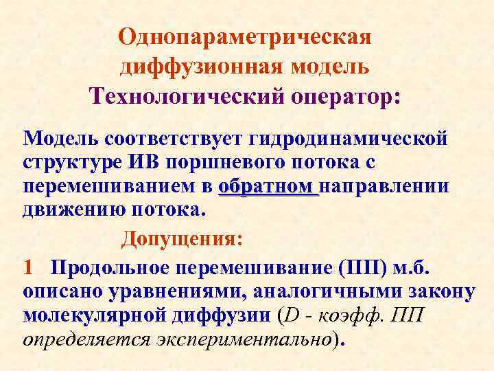 Однопараметрическая диффузионная модель Технологический оператор: Модель соответствует гидродинамической структуре ИВ поршневого потока с перемешиванием